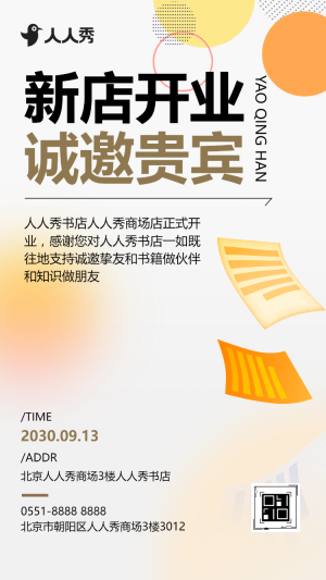 新店開業(yè)誠邀貴賓開業(yè)促銷活動