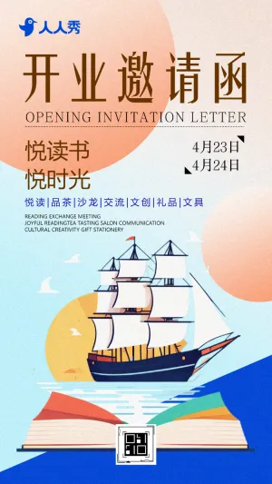 悦读书悦时光书店开业活动邀请函