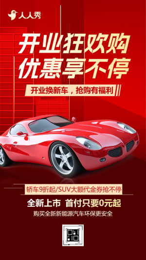 汽車促銷活動宣傳開業(yè)狂歡購