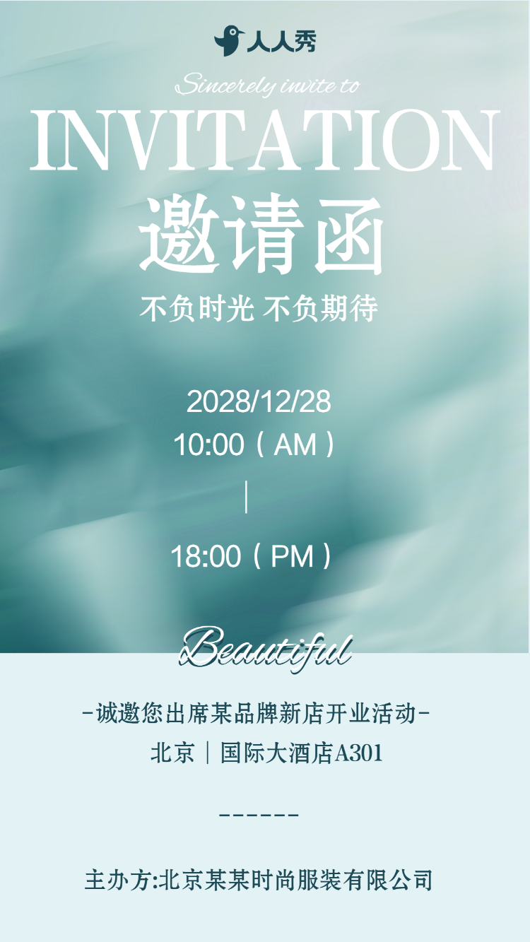公司开业活动邀请函服装店
