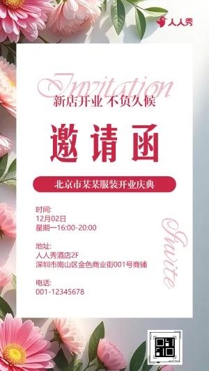 清新服装新店开业公司开业活动邀请函