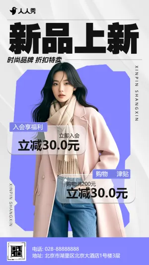 服装店新品上市活动促销宣传