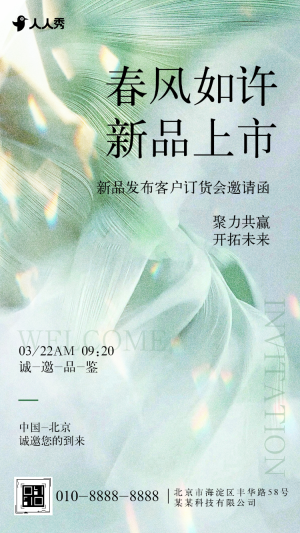 清新簡約春季新品上市發(fā)布會活動邀請函