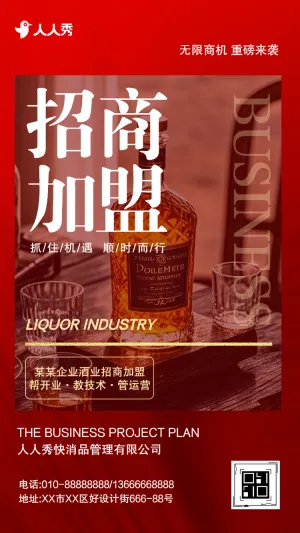 加入我们成就未来白酒商品加盟会邀请函