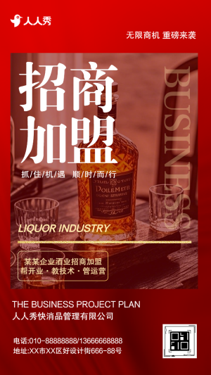 加入我們成就未來白酒商品加盟會(huì)邀請(qǐng)函