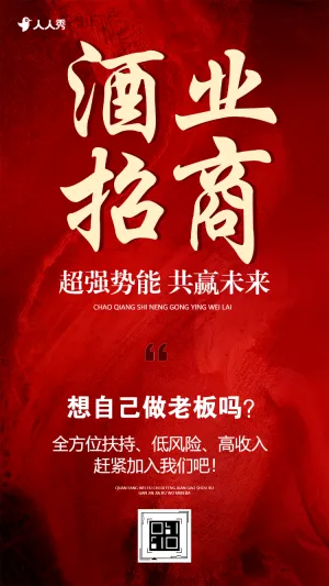 加入我们成就未来酒业商品加盟会邀请函