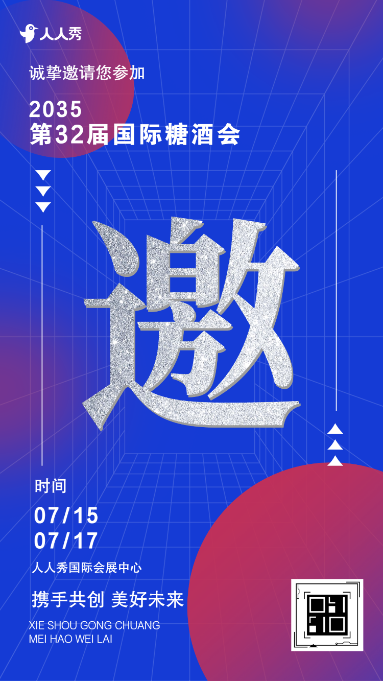 国际糖酒会活动展会答谢会邀请函