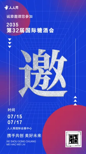 国际糖酒会活动展会答谢会邀请函