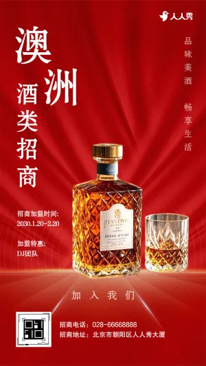 酒类企业招商加盟公司商务活动邀请函