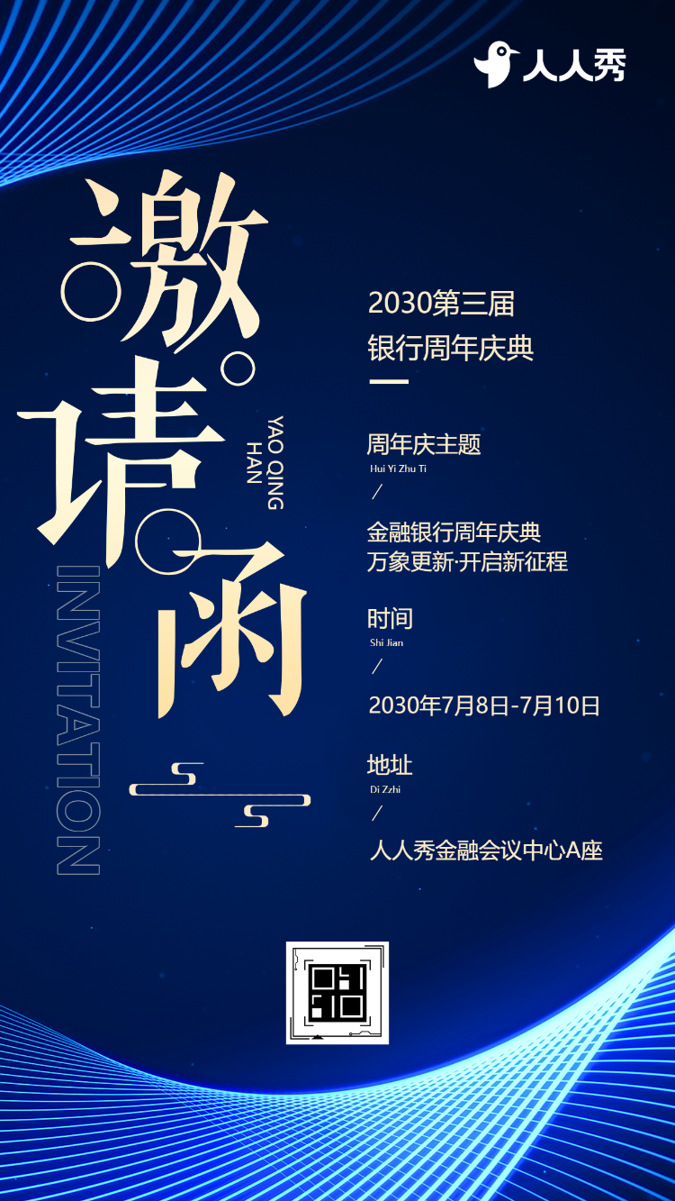 金融银行周年庆典活动邀请函