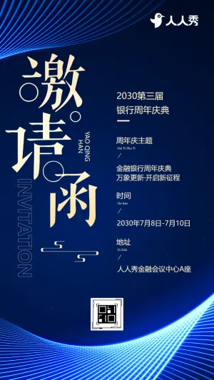 金融银行周年庆典活动邀请函