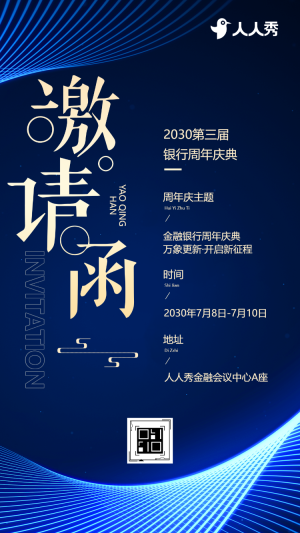 金融銀行周年慶典活動邀請函