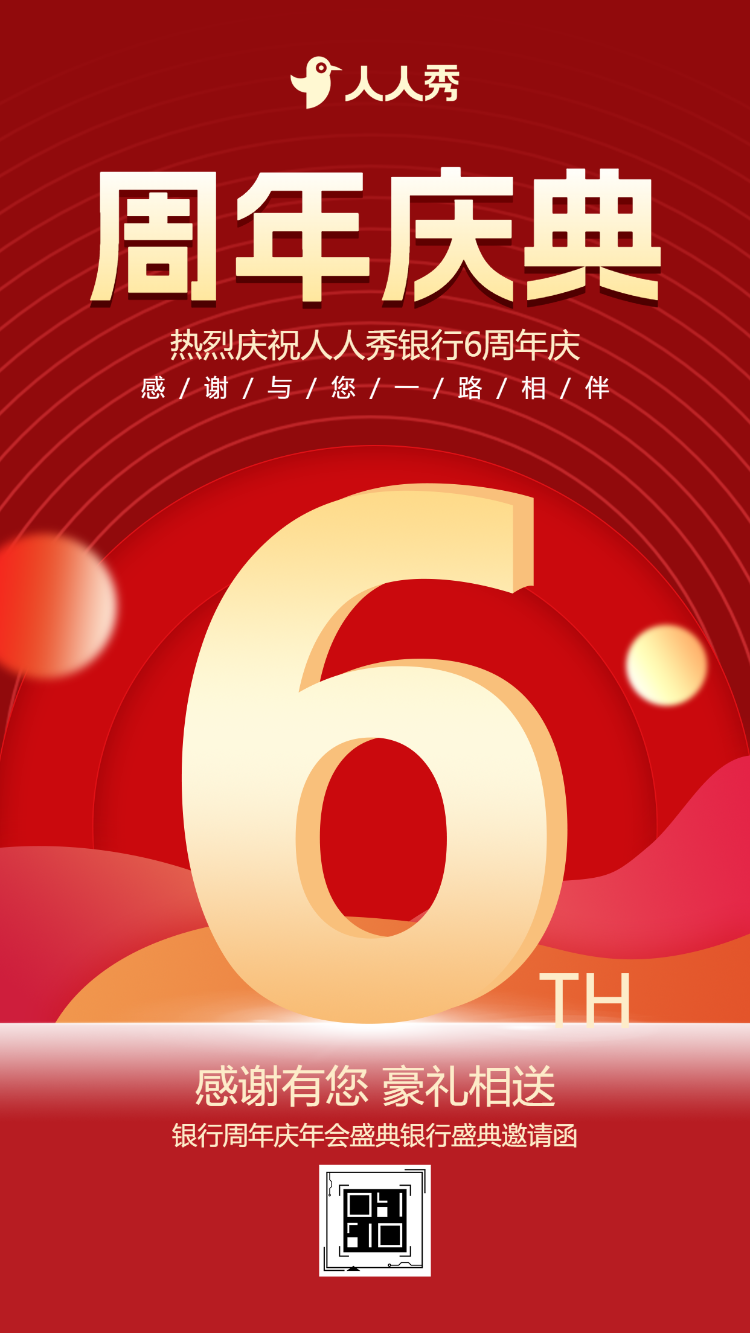 感恩有你一路相伴银行周年庆邀请函