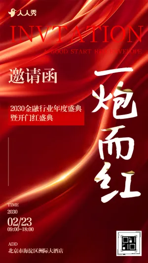 开门红邀请函银行企业开工大吉启动会活动