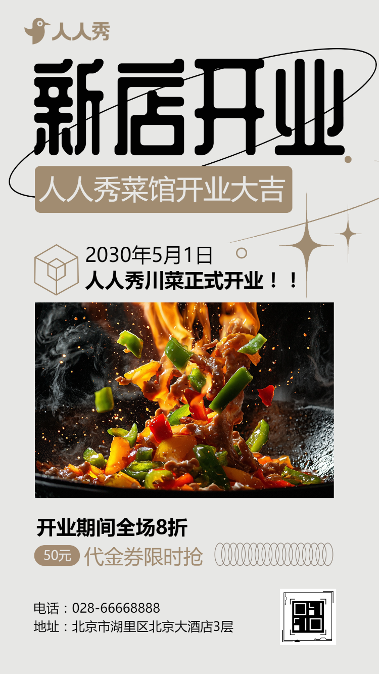 饭店开业促销活动开业超值优惠