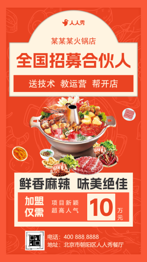 企業(yè)招商加盟公司宣傳火爆招商餐飲加盟