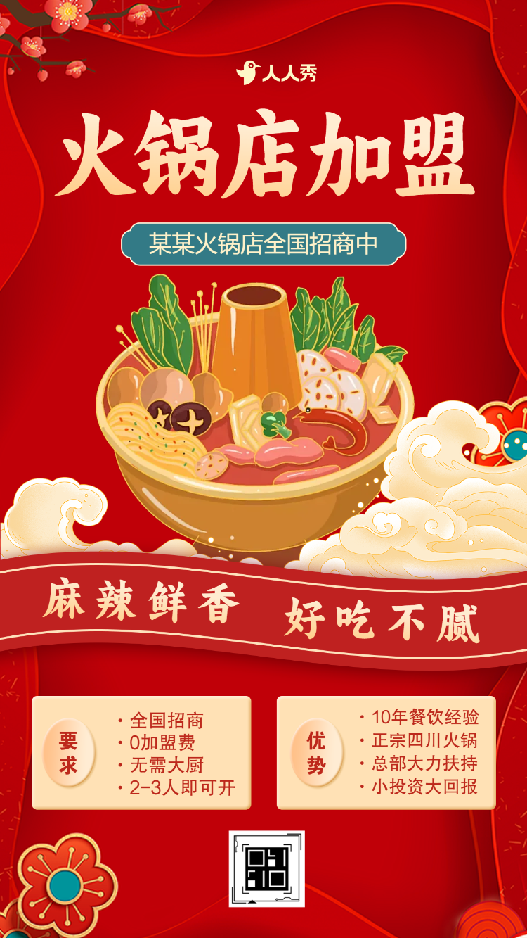 红色大气招商加盟宣传小火锅餐饮连锁项目通用