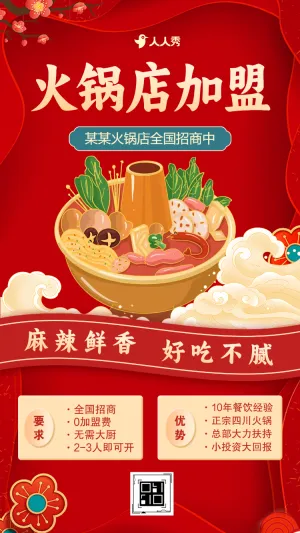 红色大气招商加盟宣传小火锅餐饮连锁项目通用