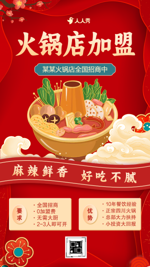 紅色大氣招商加盟宣傳小火鍋餐飲連鎖項(xiàng)目通用