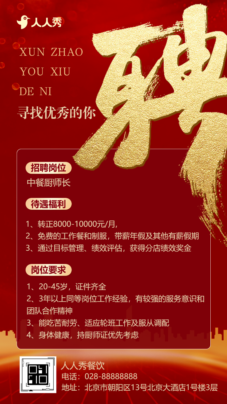 红色高端社会招聘酒店招聘