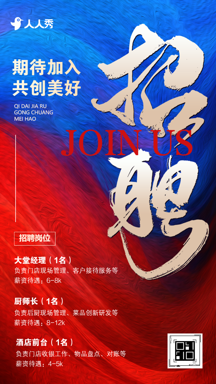 商务追梦企业人才酒店招聘招募宣传