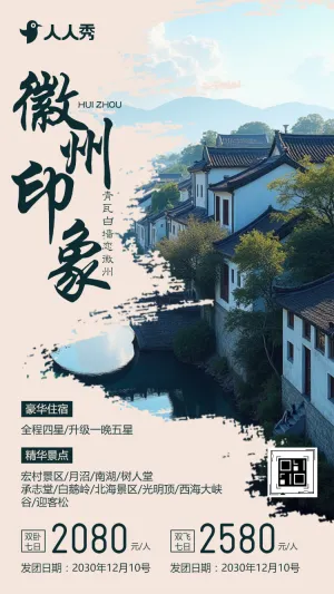 徽州古村镇旅行旅游路线旅行社旅游活动宣传