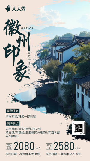 徽州古村鎮(zhèn)旅行旅游路線旅行社旅游活動宣傳