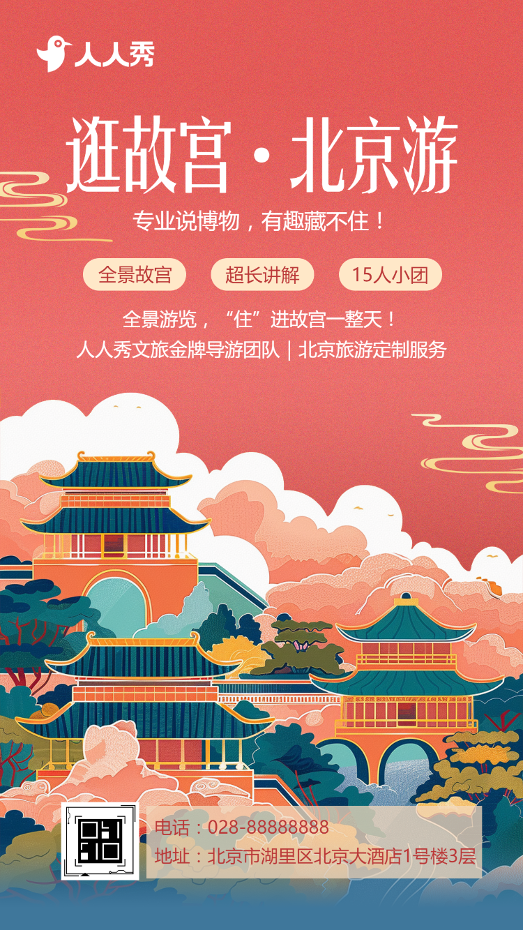 北京旅游攻略旅行社旅游路线宣传介绍