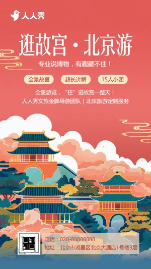 北京旅游攻略旅行社旅游路线宣传介绍