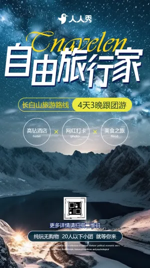 天池之旅长白山旅程东北旅行旅游促销旅行社公司宣传