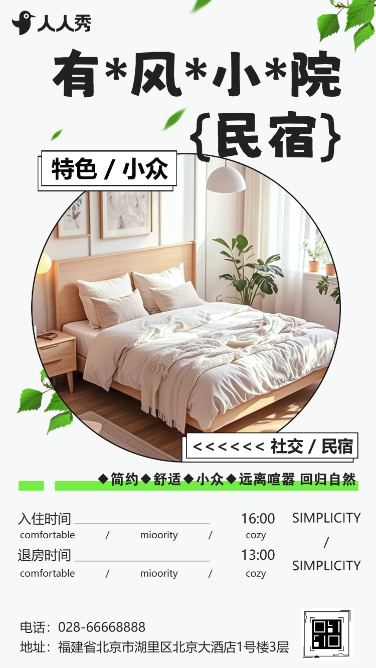 民宿介绍民宿开业活动邀请函青年旅社房间预订