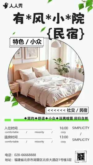 民宿介绍民宿开业活动邀请函青年旅社房间预订