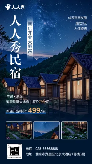 山野民宿特色民宿田园客栈开业邀请优惠活动促销宣传
