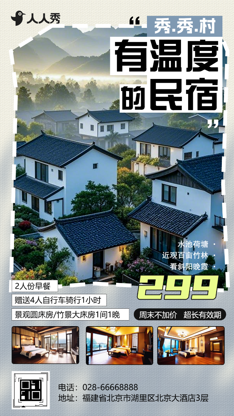 乡村民宿开业邀请商务酒店简介连锁酒店宾馆住宿介绍