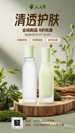 新品發(fā)布會(huì)邀請(qǐng)函美膚美妝產(chǎn)品發(fā)布護(hù)膚品促銷宣傳