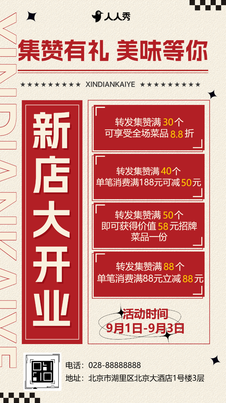 饭店开业促销活动开业超值优惠