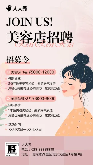 清新美容院招聘企业招聘公司招聘人才招聘