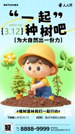 植树节亲子活动邀请函植树节宣传