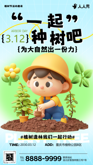 植樹節(jié)親子活動邀請函植樹節(jié)宣傳