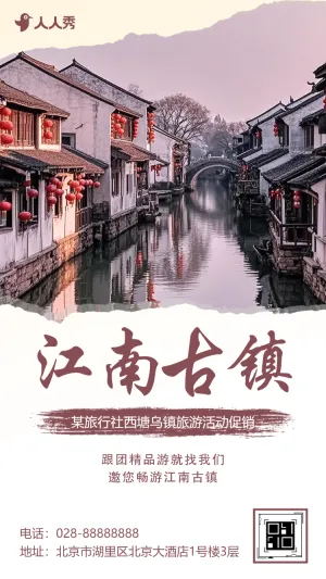 江南古镇旅行旅游路线旅行社旅游活动宣传