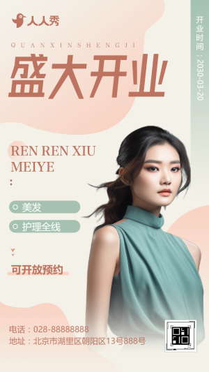 新店開業(yè)邀請函醫(yī)療整形美容院盛大開業(yè)慶典