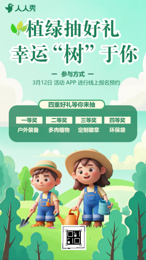 全民植樹贏好禮大轉(zhuǎn)盤抽獎活動
