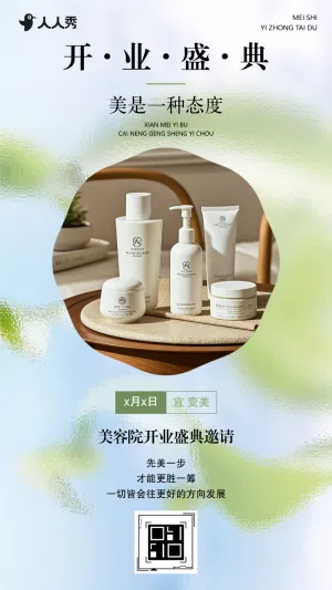 新店开业邀请函医疗整形美容院盛大开业庆典