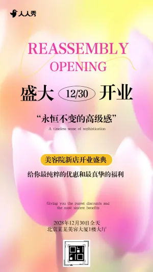 小清新美容院新店开业活动邀请函