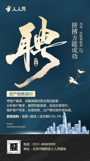 房地产销售中介求职招聘宣传