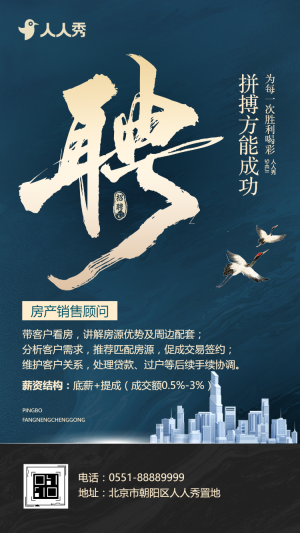 房地產(chǎn)銷售中介求職招聘宣傳