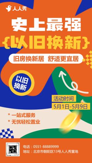 房地產(chǎn)買房租房以舊換新促銷活動營銷