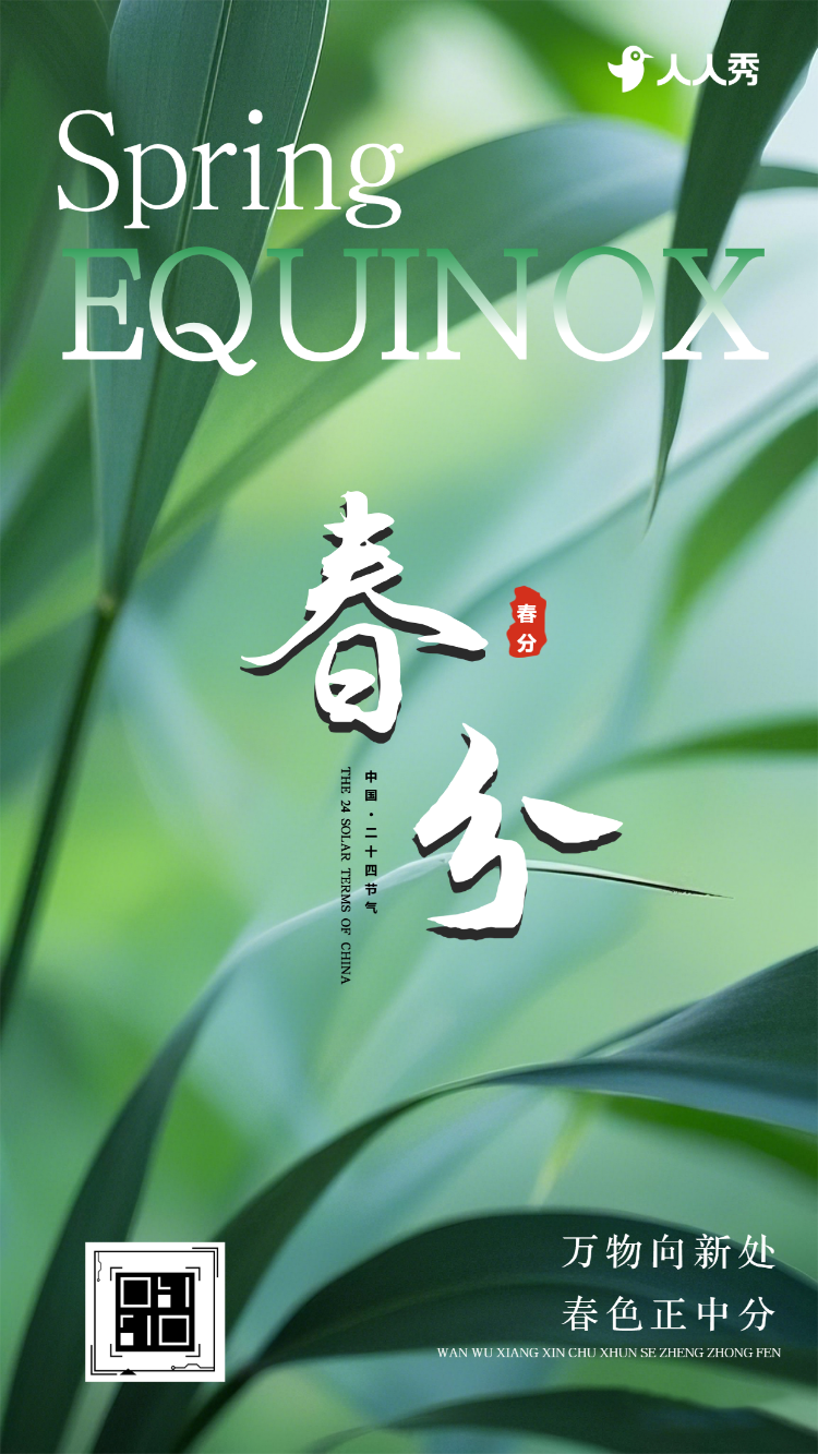 二十四节气春分节气介绍企业宣传