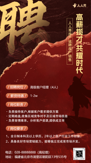 房地產(chǎn)社會(huì)招聘招募增員招聘人才招聘