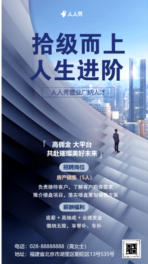 房地產(chǎn)銷售代理人招募求職招聘公告宣傳